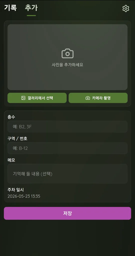 주차 위치 등록 화면