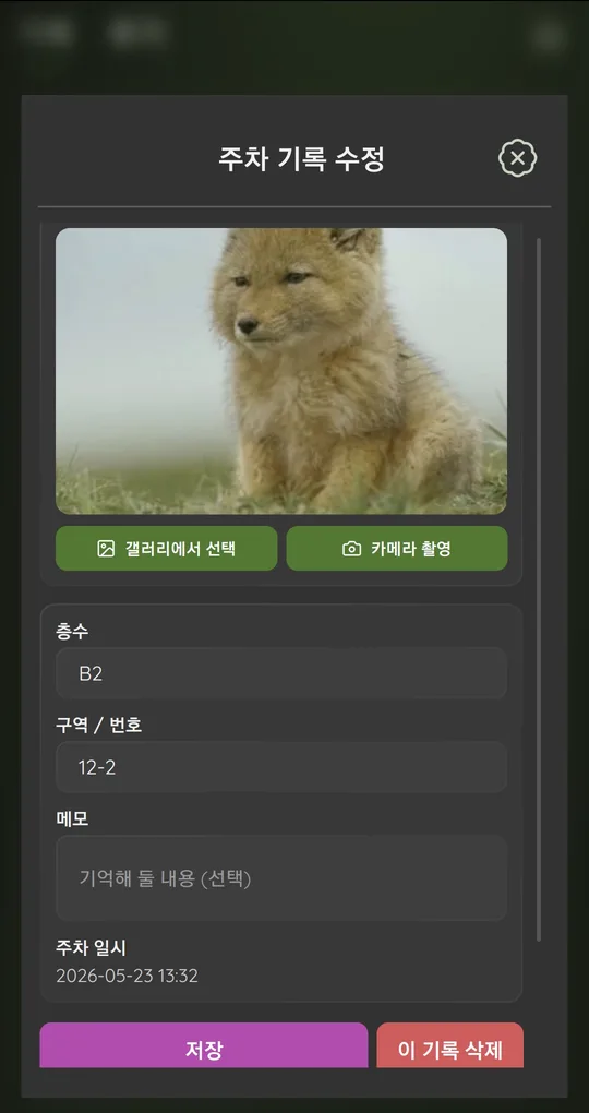 주차 기록 수정 화면, 아래쪽 주차 일시 표시
