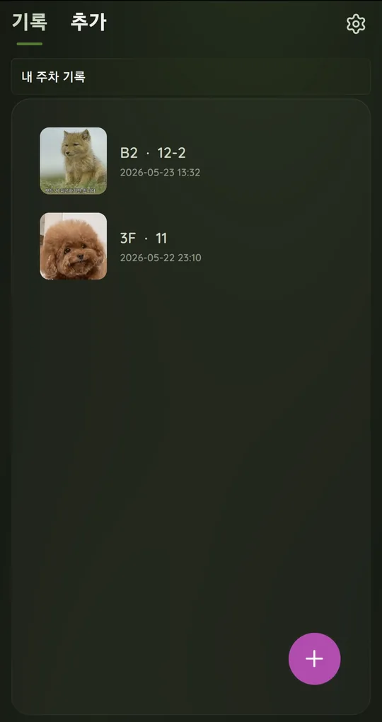 내 주차 기록 목록, 층·구역과 주차 일시