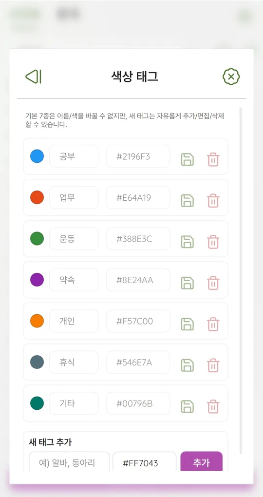 색상 태그 화면. 기본 7종 태그 목록과 아래쪽 새 태그 추가 입력칸
