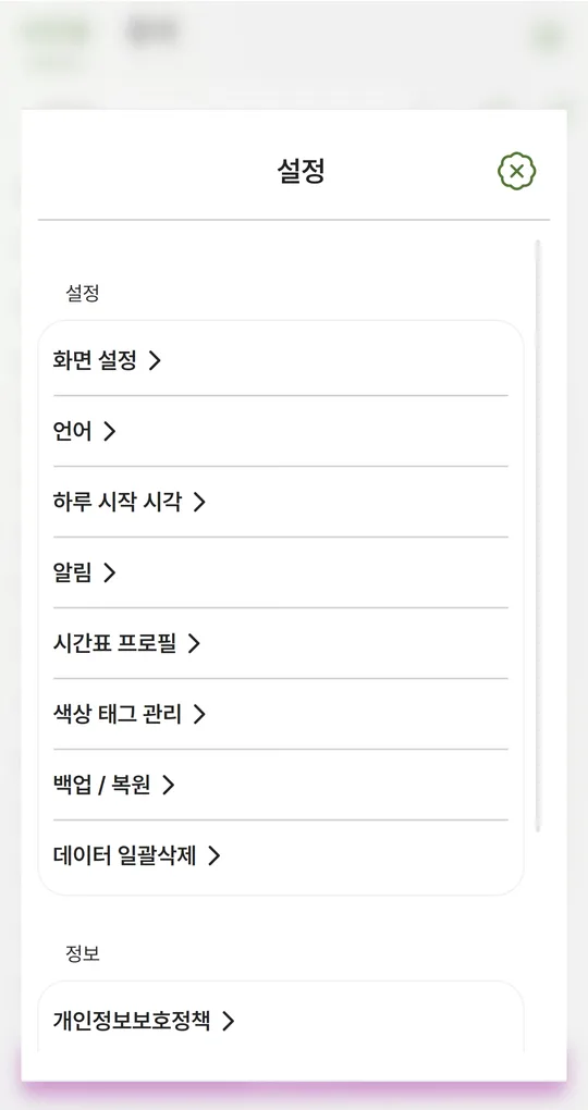 설정 화면. 화면 설정, 언어, 하루 시작 시각, 알림, 시간표 프로필, 색상 태그 관리, 백업/복원