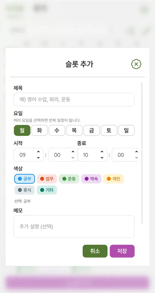 슬롯 추가 화면의 요일 선택, 여러 요일을 고르면 반복 일정이 된다는 안내
