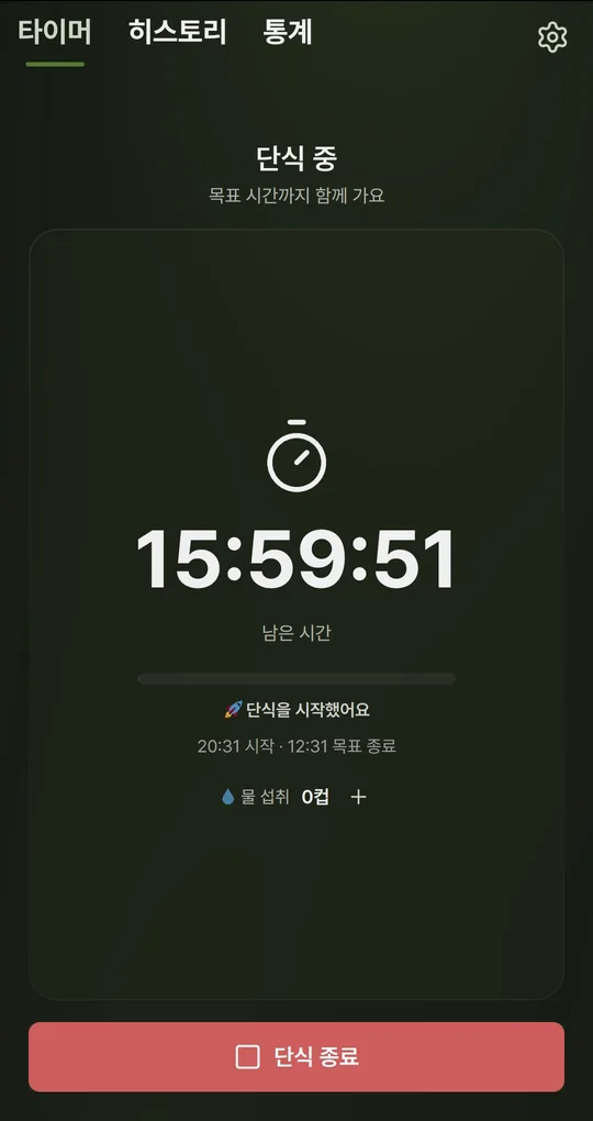 단식 중 화면의 시작·목표 종료 시각
