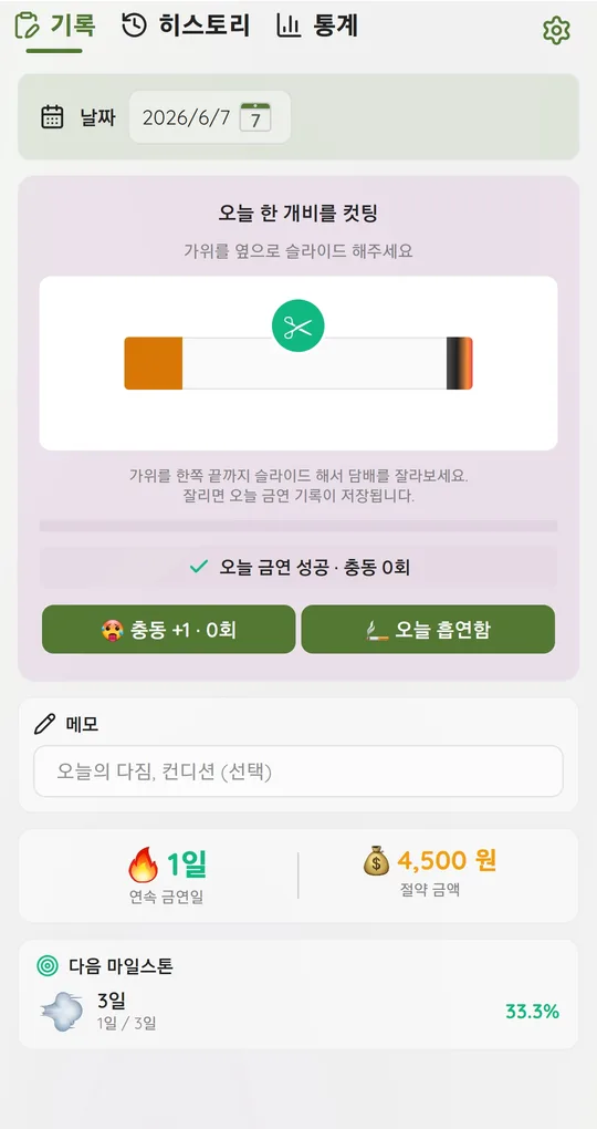 기록 탭. 충동 +1 · 0회 버튼과 오늘 흡연함 버튼, 메모칸