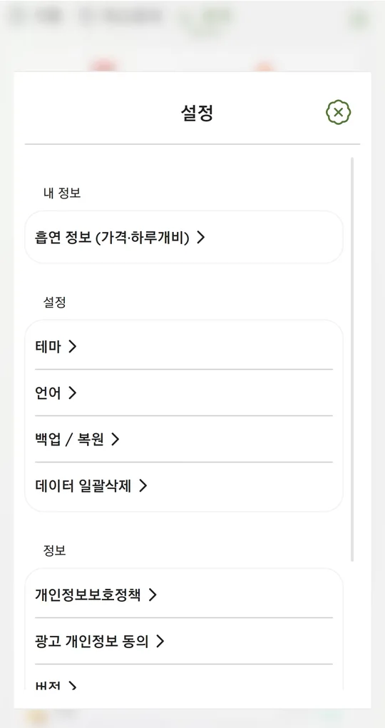 설정 화면. 백업/복원과 데이터 일괄삭제 메뉴