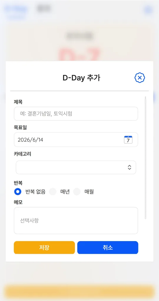 D-Day 추가 화면