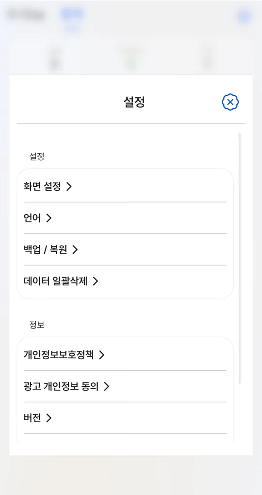 설정 화면. 화면 설정, 언어, 백업 / 복원, 데이터 일괄삭제
