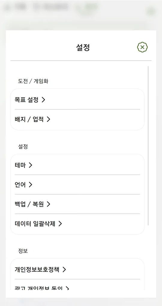 설정 화면. 도전 / 게임화 그룹의 목표 설정