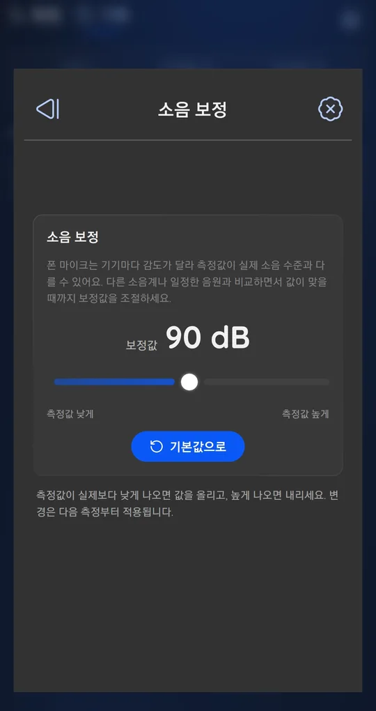 소음 보정 화면. 보정값 90dB 슬라이더, 측정값 낮게·높게, 기본값으로 버튼