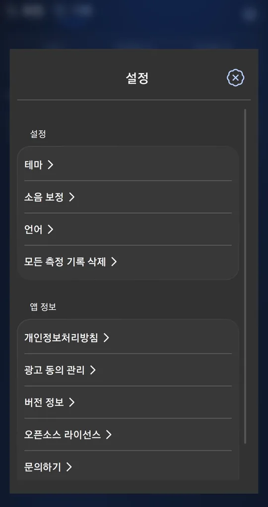 설정 화면. 테마, 소음 보정, 언어, 모든 측정 기록 삭제 메뉴