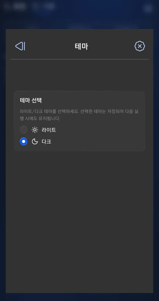 테마 화면. 라이트와 다크 선택