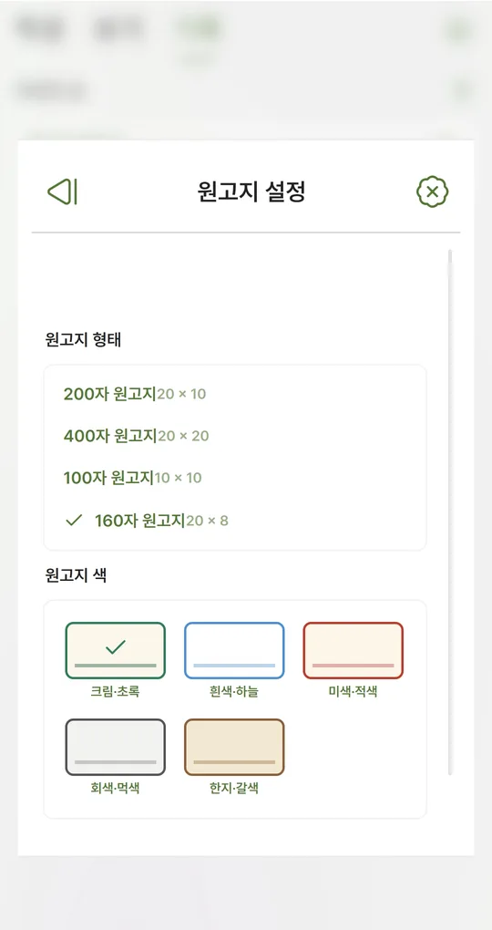 원고지 설정. 원고지 형태 200자·400자·100자·160자와 원고지 색 다섯 가지