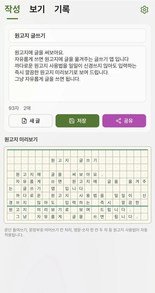 작성 탭 원고지 미리보기. 줄 끝 칸에 마침표가 함께 들어간 모습