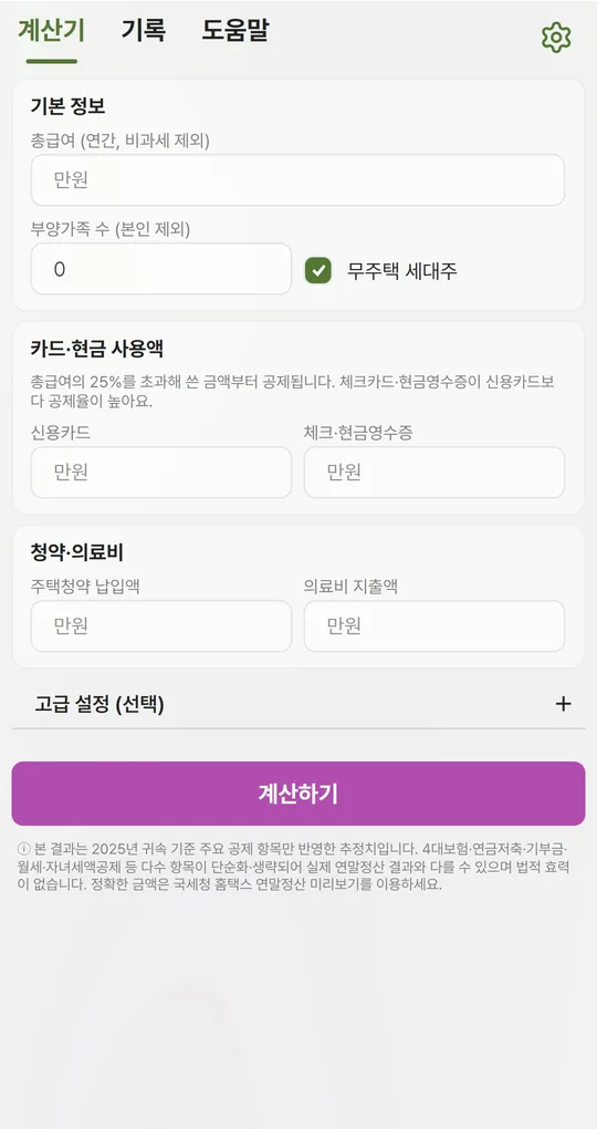 기본 정보의 무주택 세대주 체크박스와 청약·의료비 입력칸