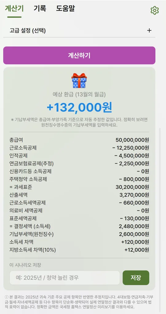 주택청약 소득공제 800,000원이 포함된 단계별 내역