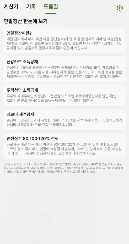 도움말 탭 연말정산 한눈에 보기