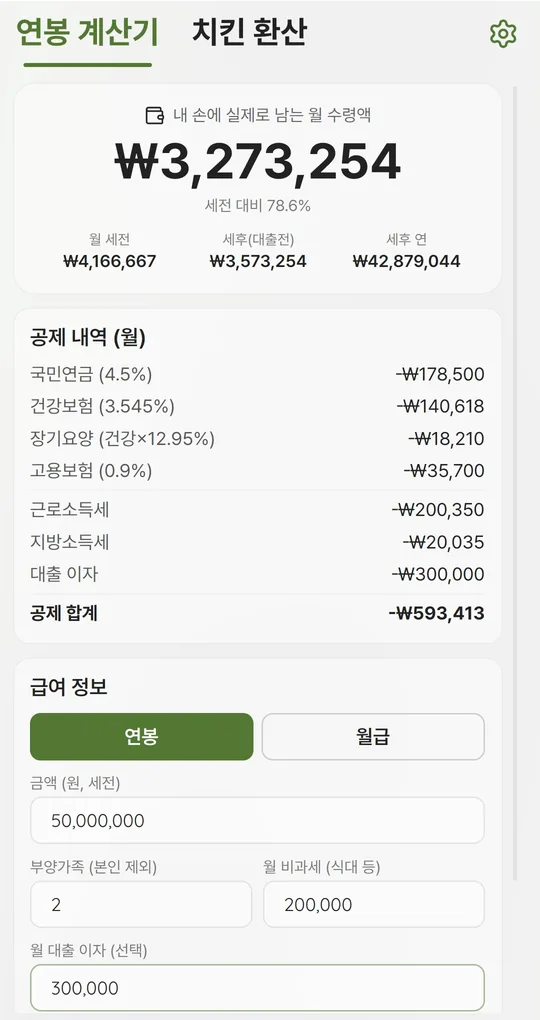 월 수령액과 세전 대비 비율이 보이는 결과 화면