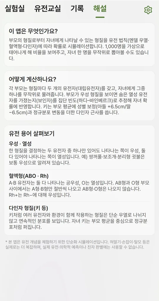 해설 탭. 이 앱은 무엇인가요, 어떻게 계산하나요, 우성·열성, 혈액형(ABO·Rh), 다인자 형질 설명