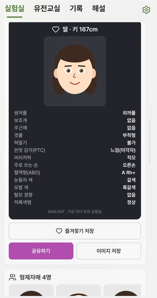 가상 자녀 카드. 딸 키 167cm, 눈동자 색 갈색, 모발 색 흑갈색