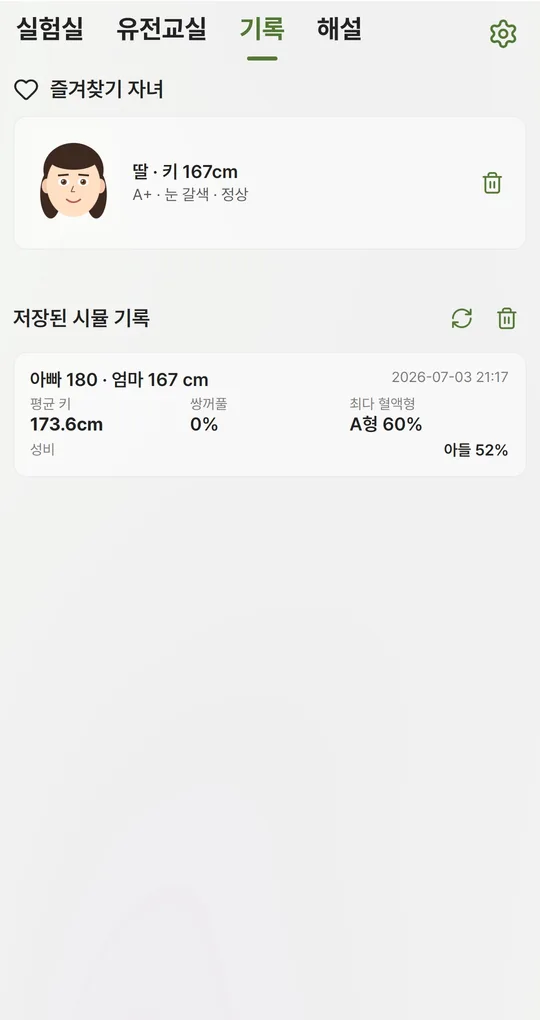 기록 탭. 즐겨찾기 자녀(딸 키 167cm A+ 눈 갈색)와 저장된 시뮬 기록(아빠 180 엄마 167cm, 평균 키 173.6cm, 최다 혈액형 A형 60%)