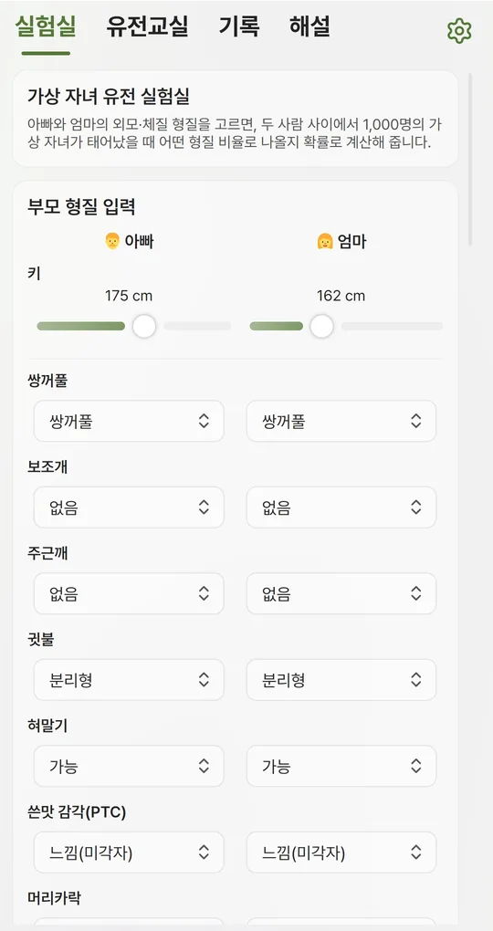 부모 형질 입력 화면. 아빠 키 175cm, 엄마 키 162cm 슬라이더와 쌍꺼풀·보조개·주근깨·귓불·혀말기 선택 상자