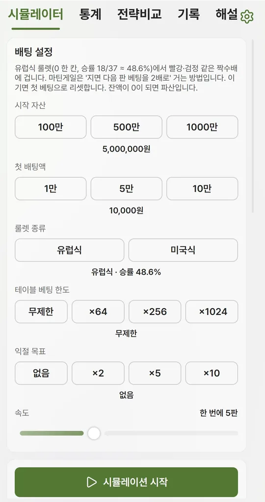 시뮬레이터 탭 배팅 설정 화면