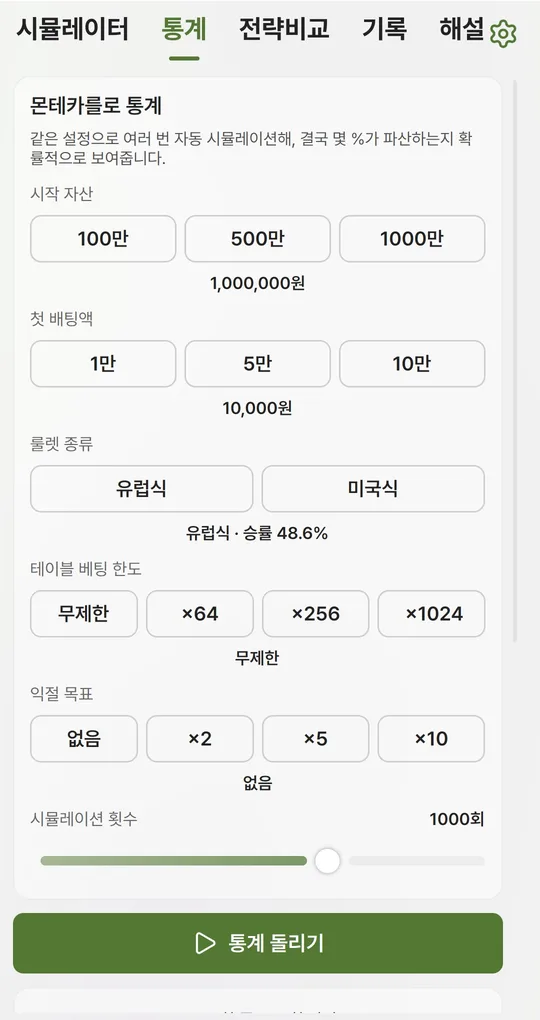 몬테카를로 통계 탭 설정과 통계 돌리기 버튼