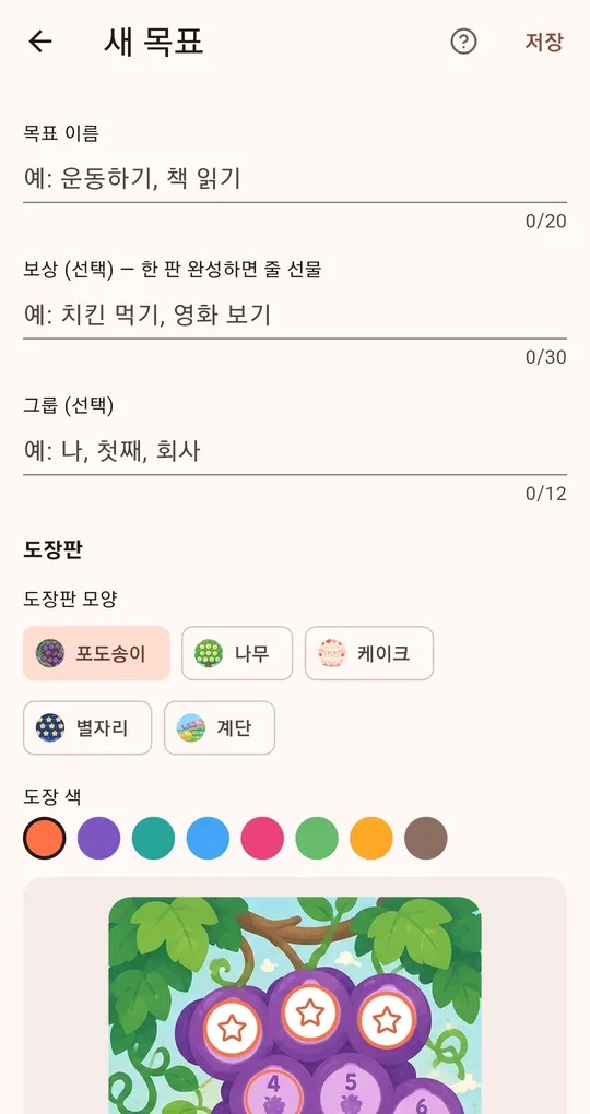 새 목표 화면. 목표 이름, 보상, 그룹 입력칸과 도장판 모양 선택, 도장 색, 포도송이 미리보기