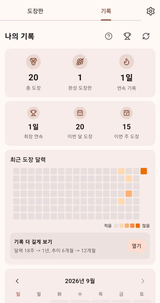 기록 탭. 총 도장·연속 기록 카드와 최근 도장 달력