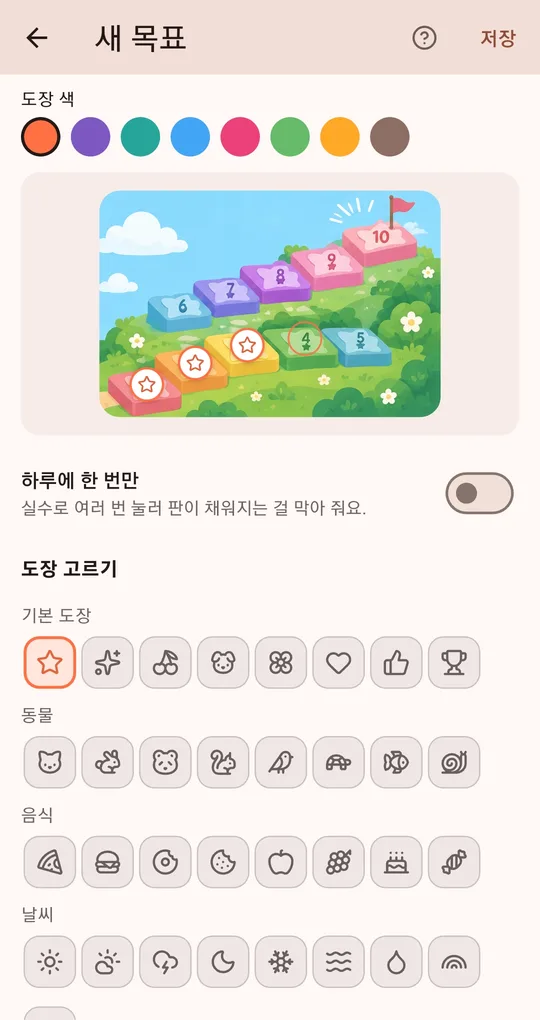 목표 편집 화면 아래쪽. 도장 고르기와 이 목표만 알림 영역