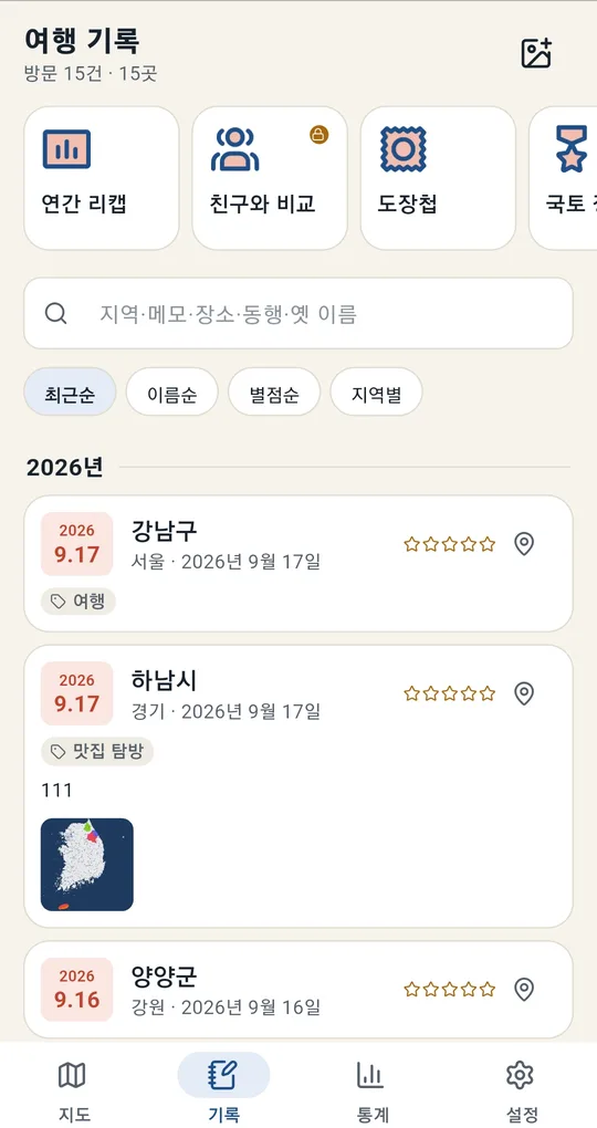여행 기록 화면 위쪽의 연간 리캡, 친구와 비교, 도장첩 버튼