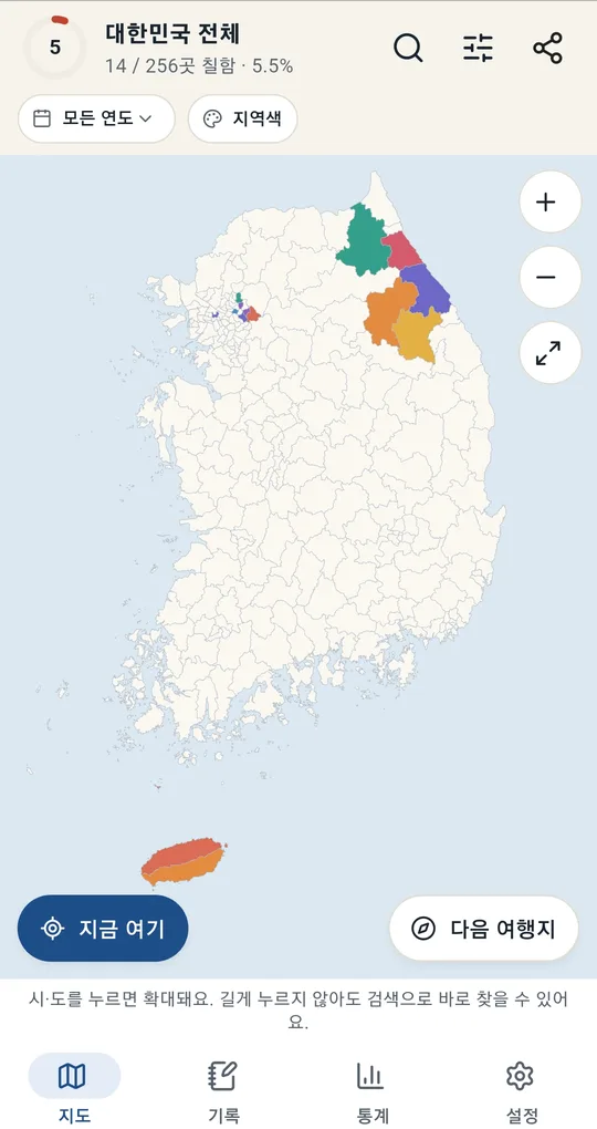 대한민국 전체 지도. 강원 일부와 수도권 몇 곳이 칠해져 있고 14/256곳 칠함 5.5%, 지금 여기·다음 여행지 버튼
