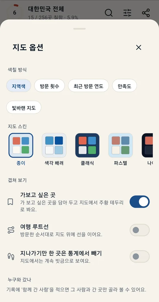 지도 옵션. 색칠 방식, 지도 스킨, 겹쳐 보기(가보고 싶은 곳·여행 루트선·지나가기만 한 곳 통계에서 빼기), 누구와 갔나