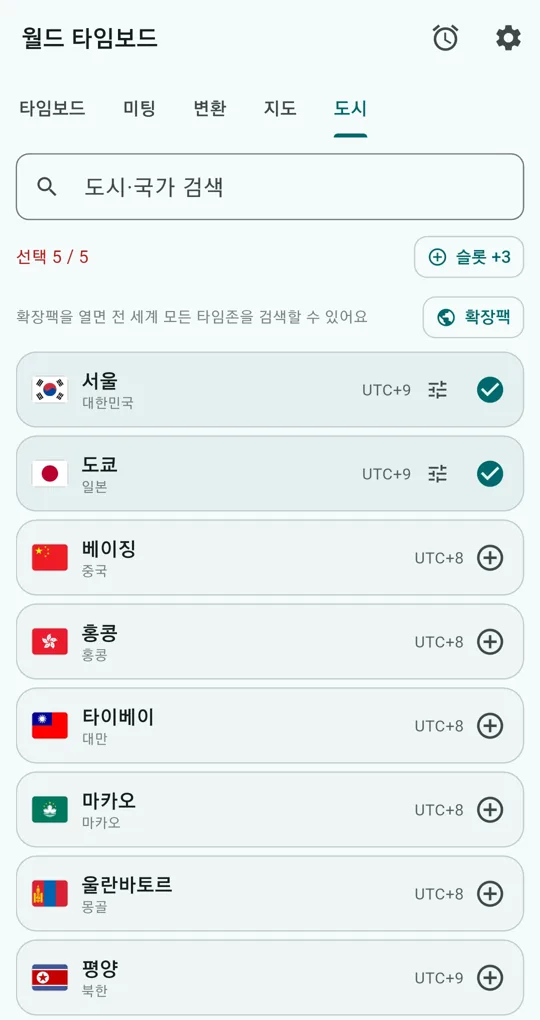 도시 탭. 도시·국가 검색창, 선택 5/5, 슬롯 +3과 확장팩 버튼, 서울·도쿄 선택됨