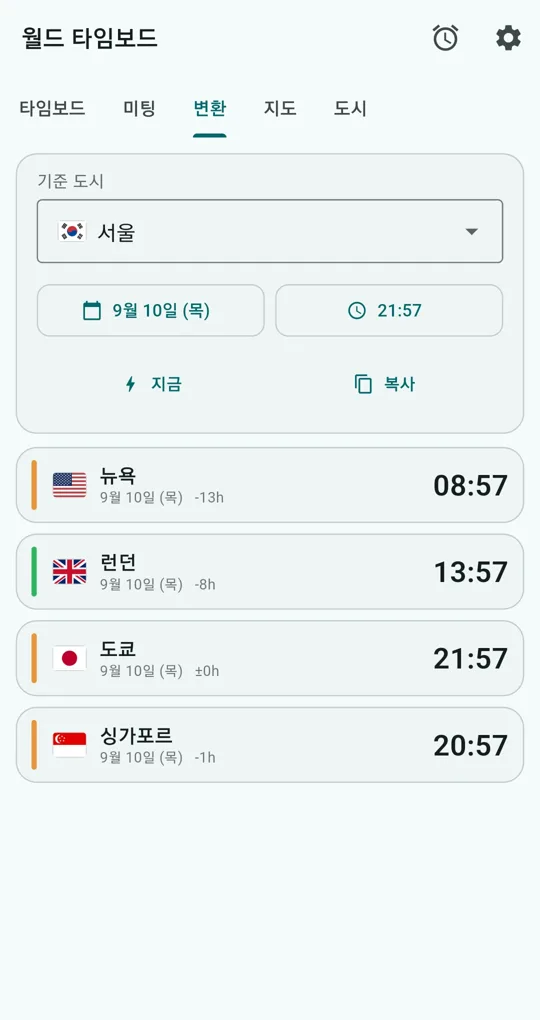 변환 탭. 기준 도시 서울, 날짜 9월 10일(목), 시각 21:57, 도시별 결과와 날짜