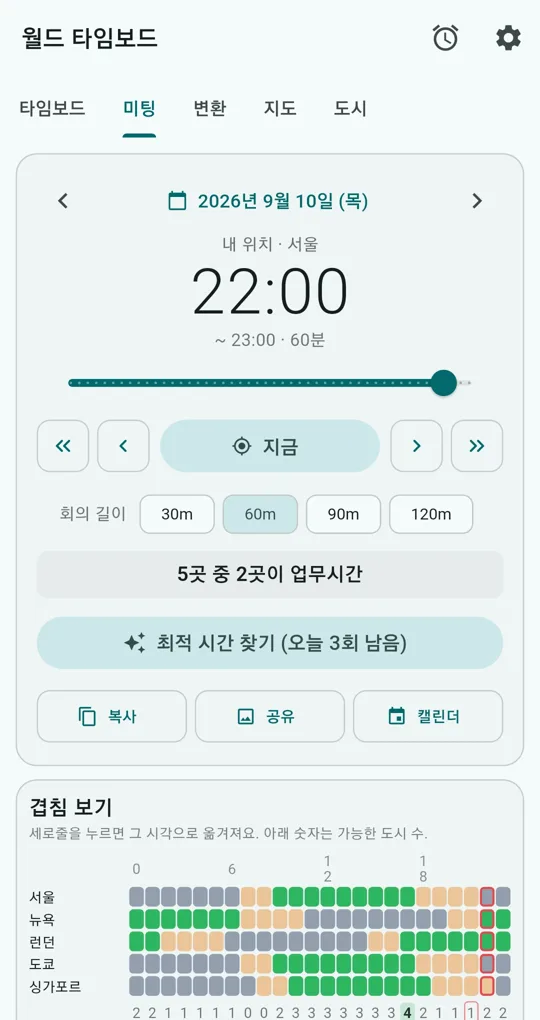미팅 탭. 날짜, 22:00 슬라이더, 회의 길이 30·60·90·120분, 복사·공유·캘린더 버튼