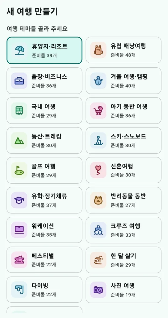 새 여행 만들기 화면. 휴양지·리조트, 유럽 배낭여행, 출장, 겨울 여행·캠핑, 국내 여행, 아기 동반 여행 등 테마와 준비물 개수