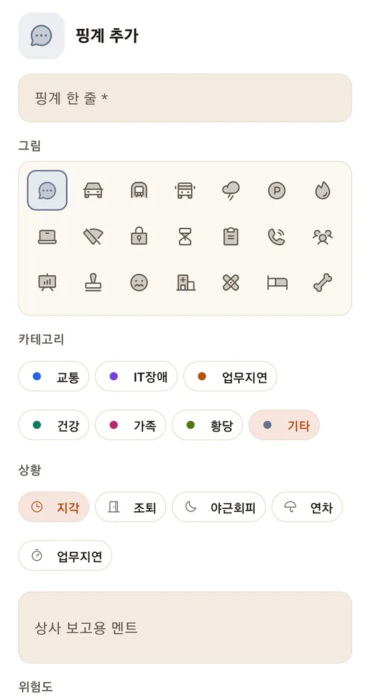 핑계 추가 화면. 핑계 한 줄, 그림, 카테고리, 상황(지각·조퇴·야근회피·연차·업무지연), 상사 보고용 멘트, 위험도