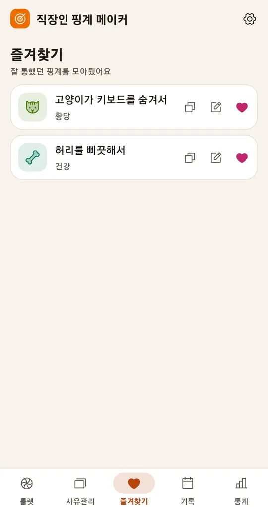 즐겨찾기 화면. 잘 통했던 핑계 2개와 복사·수정 버튼
