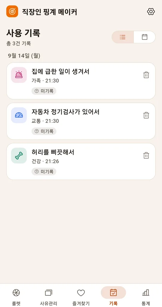 사용 기록. 9월 14일 월요일에 쓴 사유 3건과 시각, 미기록 상태