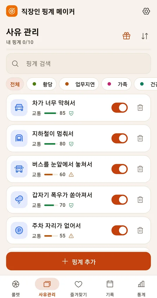 사유 관리 화면. 핑계 검색, 카테고리 필터, 사유마다 설득력 막대와 켜기 스위치, 핑계 추가 버튼