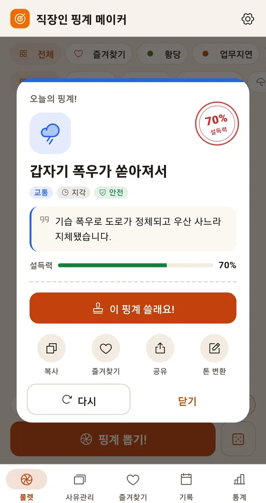 오늘의 핑계 결과 카드. 사유, 상사 보고용 멘트, 설득력 70%, 이 핑계 쓸래요 버튼과 복사·즐겨찾기·공유·톤 변환