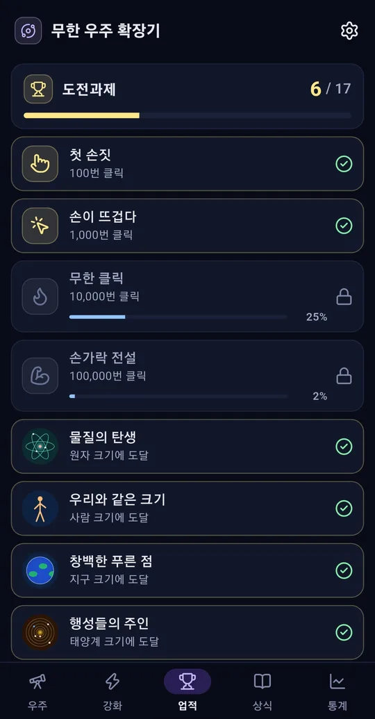 업적 탭. 6/17, 클릭 업적과 단계 도달 업적 목록