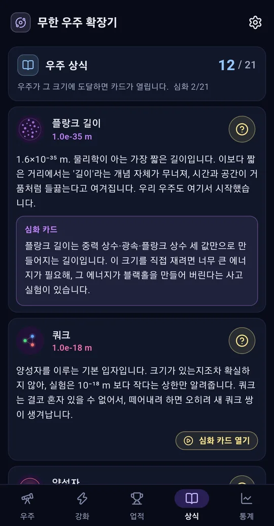 상식 탭. 우주 상식 12/21, 플랑크 길이 카드와 심화 카드, 쿼크 카드