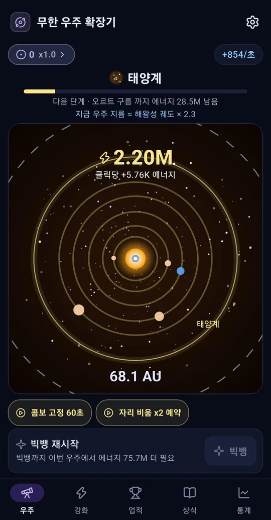 우주 탭 화면. 2.20M 에너지, 태양계 단계, 반지름 68.1 AU, 다음 단계 오르트 구름까지 남은 에너지