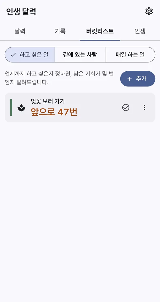 버킷리스트 탭. 벚꽃 보러 가기, 앞으로 47번, 완료 체크 버튼