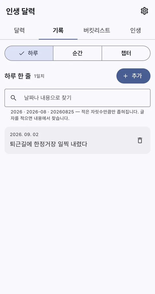 기록 탭 하루 한 줄. 날짜나 내용으로 찾기 검색창과 2026.09.02 기록