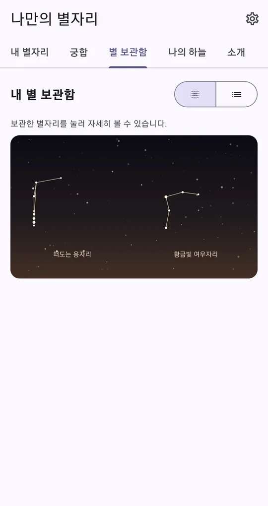 별 보관함. 한 밤하늘에 여러 별자리가 모여 있고 하늘·목록 보기 전환 버튼