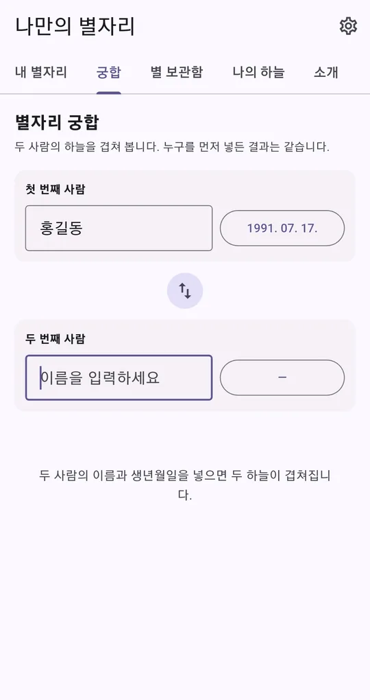 별자리 궁합 화면. 첫 번째 사람 홍길동 1991.07.17, 자리 바꾸기 버튼, 두 번째 사람 입력칸