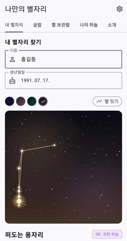 내 별자리 찾기. 이름 홍길동, 생년월일 1991.07.17 입력 후 나타난 별자리